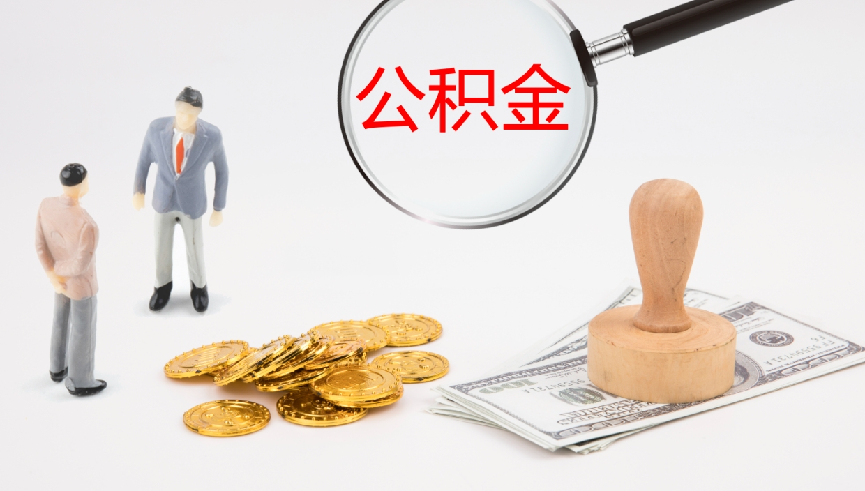 公主岭在职人员如何取公积金（在职的怎么取公积金）